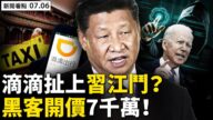【新聞看點】滴滴扯上習江鬥 美遭史上最大網攻