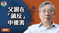 【方菲訪談】專訪胡平：我父親在「鎮反」中被殺害