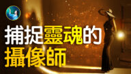 【未解之謎】捕捉靈魂的攝影師