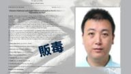 美国务院悬赏500万 通缉中国毒贩头目张健