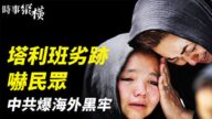 【时事纵横】塔利班劣迹吓民众 中共海外曝黑牢