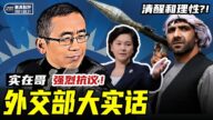 【严真点评&外交部大实话】美国撤军 阿富汗一夜变天