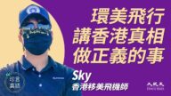 【珍言真語】飛機師Sky：環美飛行講香港故事