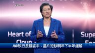 【財經100秒】AMD執行長蘇姿丰：晶片短缺明年下半年緩解