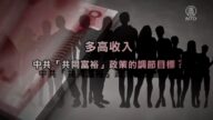 【禁闻】收入多高会成调节目标？官媒：50万