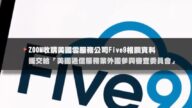 ZOOM并购Five9 美司法部查其中共关联