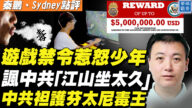 【秦鹏直播】游戏禁令惹怒少年 中共袒护芬太尼毒王