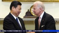 连线王愉贺：拜习二度通话 中美关系可否柳暗花明又一村？