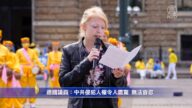 德国议员：中共必须立即停止迫害法轮功