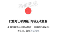 左右開弓控制話語權？ 多個毛左紅色大號被封