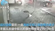 中共驻里约总领馆遭爆炸袭击