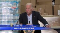 拜登视察纽约新泽西风暴灾情 商家：损失过万超惨