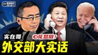 【严真点评&外交部大实话】9.11恐袭20周年之际，拜登与习*近*平第二次通电话