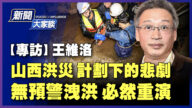 【新聞大家談】山西暴雨時間罕見 無預警洩洪內幕