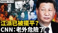 【新聞看點】江派被擺平？CNN：在華老外危險