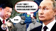 【江峰时刻】反对武统台湾？普京讲话直点中共命门