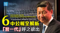 【远见快评 】六中公报全解析 习一代呼之欲出？