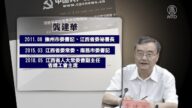 【落馬官員】江西南昌市政法委書記龔建華被查 曾迫害法輪功