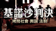 【橫河觀點】紀錄片：基諾沙判決——拷問社會、媒體和法制根基！