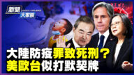 【新聞大家談】中共防疫政策升級 違者最高判死刑？