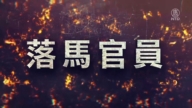 【落马官员】山西省公安厅长刘新云被查 曾迫害法轮功