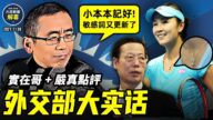 【严真点评&外交部大实话】中共忽悠百姓要打台湾 彭于晏诸葛亮莫名同时躺枪