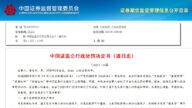 山东股民操纵四只股票 被罚没4.46亿