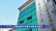 【一線採訪】上海訪民李平的獨子自盡 命在旦夕