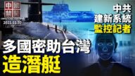 【中国禁闻】11月30日完整版