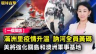 【環球直擊】11月30日完整版（2）