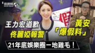 【微視頻】佟麗婭報警 王力宏道歉 黃安爆假料