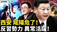 【新闻看点】习*近*平设宴话别 林郑失宠将卸任？