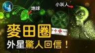 【未解之謎】神奇能量「麥田怪圈」探祕