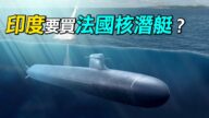 【探索時分】印度要買法國核潛艇？