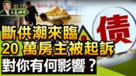 【天亮时分】断供潮来临 20万房主被起诉 对你有何影响？