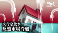 【财商天下】中共央行急放水 反遭市场冷遇