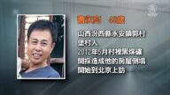 山西村民上访被秘密判刑5年 妻离子散