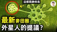 【文昭思緒飛揚】最新麥田圈 外星人戰勝新冠病毒的建議？