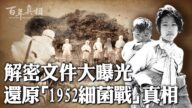 【百年真相】親歷者揭祕「1952細菌戰」真相