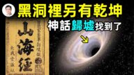 【文昭思緒飛揚】黑洞裡另有乾坤！《山海經》和神話「歸墟」找到了？