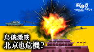【財商天下】烏俄激戰 北京被拉下水？