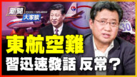 【新闻大家谈】东航空难 习迅速发话 反常？