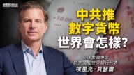 【思想領袖】中共推數字貨幣 世界會怎樣？