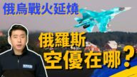 【马克时空】俄乌冲突战线拉长 俄罗斯为何拿不到制空权
