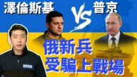 【马克时空】泽伦斯基vs普京 谁将改变国际格局？