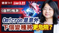 【健康1+1】《自然》：Omicron出现是意外 下个变种更危险？