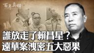 【百年真相】惊天大案头目 被江泽民故意放走？