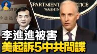 【热点互动】李进进被害 美起诉5名中共特务
