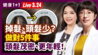 【健康1+1】掉发？做对5件事 头发茂密更年轻