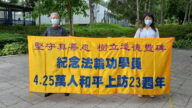 香港法輪功學員紀念4·25上訪23周年